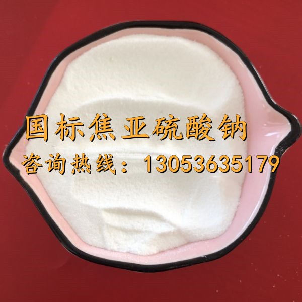 國標(biāo)焦亞硫酸鈉