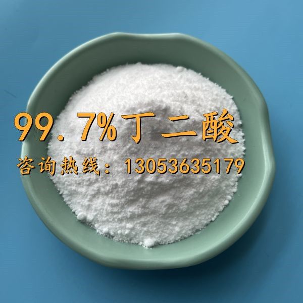 99.7含量丁二酸