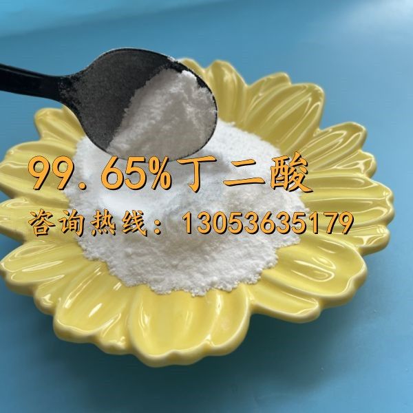 99.65含量丁二酸